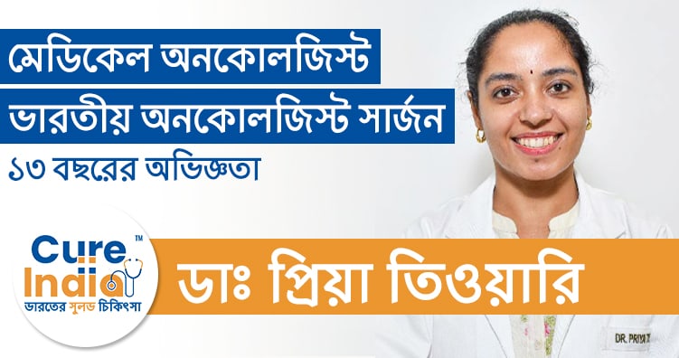 ডাঃ প্রিয়া তিওয়ারি - মেডিকেল অনকোলজিস্ট